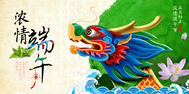 浓情端午 浓情端午